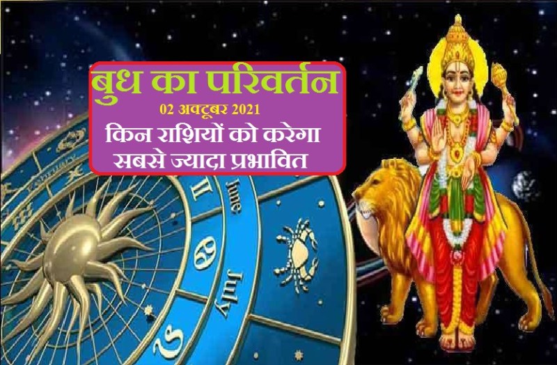 Budh rashi parivartan