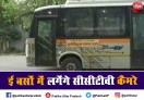 लखनऊ की इलेक्ट्रिक बसों में सुरक्षा के चाक चौबंध इंतज़ाम लगेंगे सीसी टीवी कैमरे