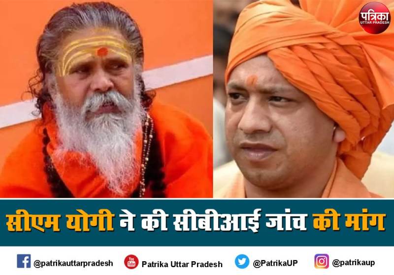 Narendra Giri Death Case: महंत नरेन्द्र गिरि की मौत के मामले को सीबीआई जाँच के लिए सौंप दिया है