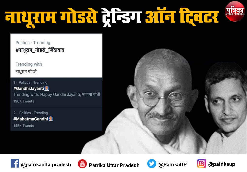 Nathuram Godse Zindabad Trending on Twitter: गांधी जयंती पर ट्विटर पर ट्रेंड कर रहा है नाथूराम गोडसे जिंदाबाद