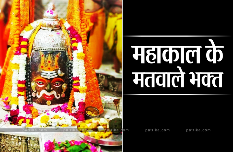 महाकाल के मतवाले भक्त - तिलक-त्रिपुंड, टैटू और कुर्ता पहनने का बढ़ा टशन