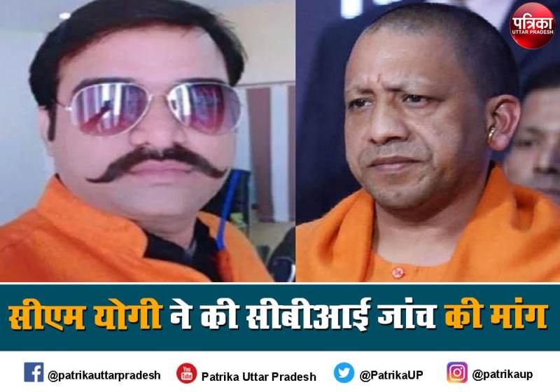 योगी आदित्यनाथ ने गोरखपुर के मनीष गुप्ता हत्याकांड की सीबीआई जांच की सिफारिश की