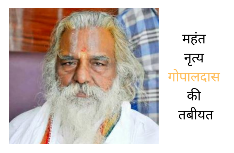 Health of Mahant Nritya Gopaldas:अयोध्या के राम मंदिर ट्रस्ट के अध्यक्ष महंत नृत्य गोपालदास के स्वास्थ्य में हुआ सुधार
