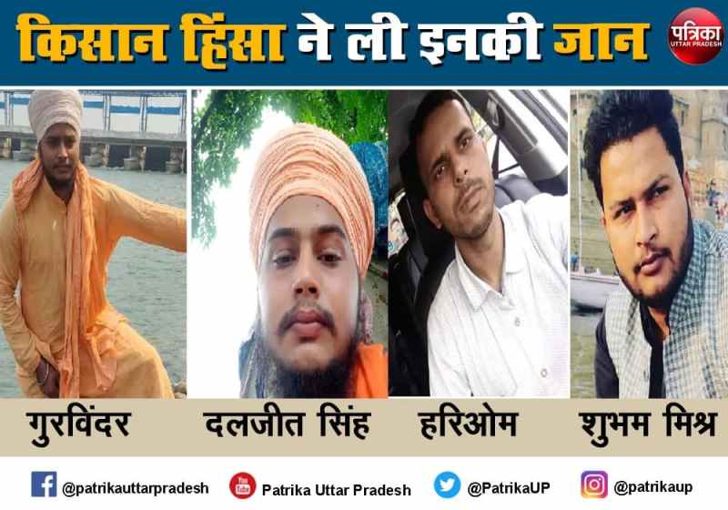 Lakhimpur Kheri Violence farmers bjp workers journalist death