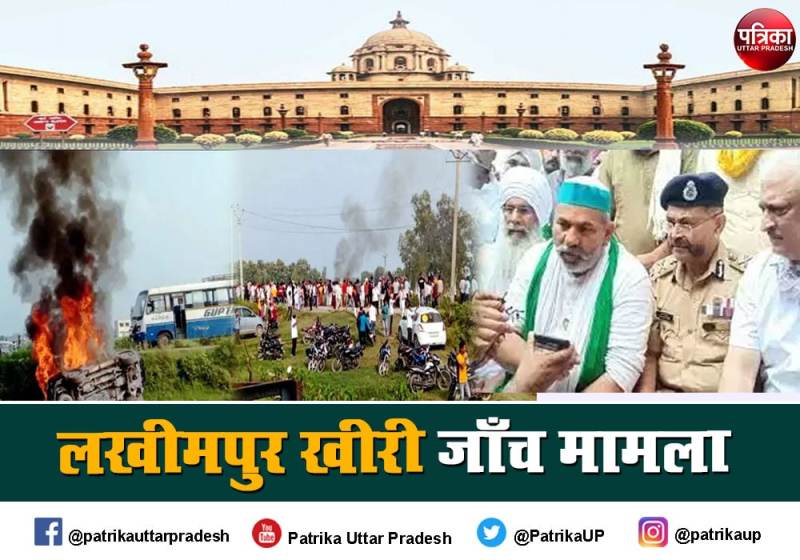 लखीमपुर खीरी हिंसा की जांच करेंगे सेवानिवृत्त हाई कोर्ट जज, यूपी सरकार ने पीड़ितों के परिवारों को 45 लाख रुपये का मुआवजा देने की कही बात