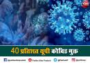 40 प्रतिशत यूपी हुआ कोविड मुक्त