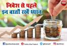 करना चाहते है निवेश तो जाने ये.......