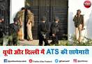 अवैध धर्म परिवर्तन मामले में यूपी , दिल्ली और यूपी में एटीएस की छापेमारी