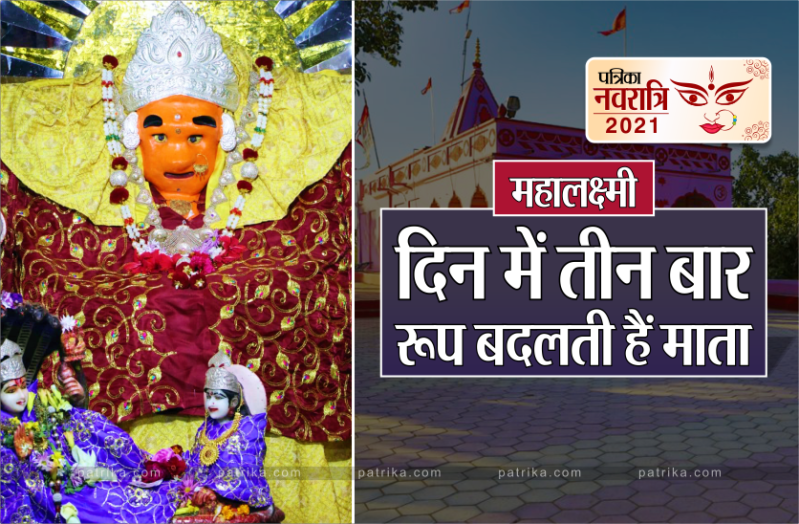 By the grace of Mahalaxmi, the region became prosperous Navratri 2021