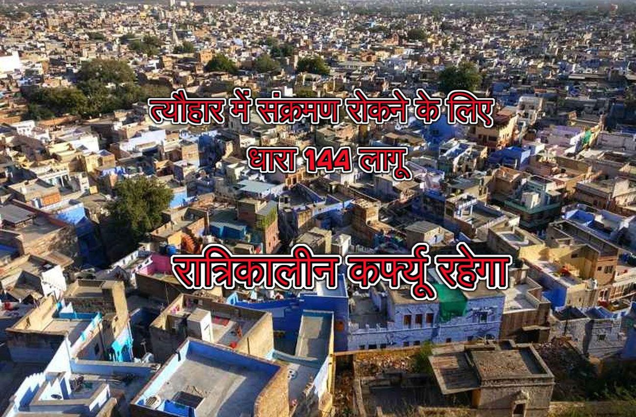 त्यौहार में संक्रमण रोकने के लिए धारा 144 लागू, रात्रिकालीन कर्फ्यू रहेगा