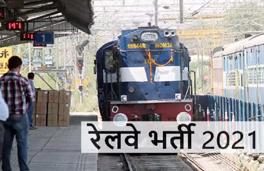 Railway Recruitment 2021