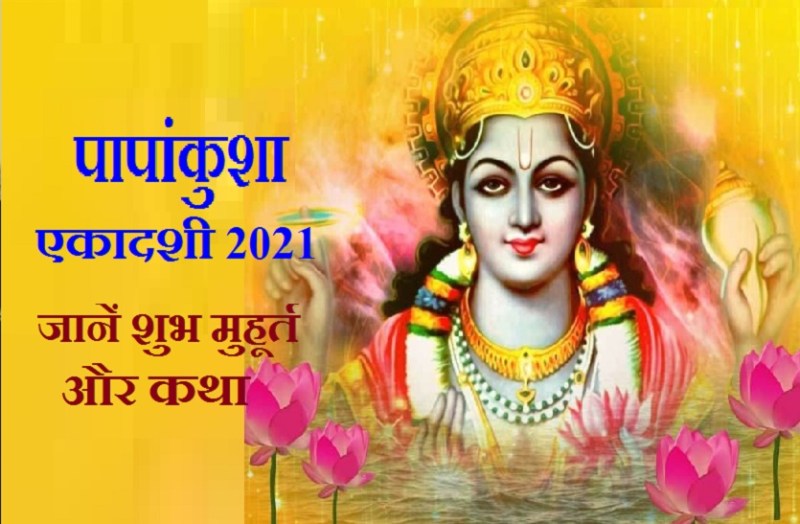 Papankusha Ekadashi 2021
