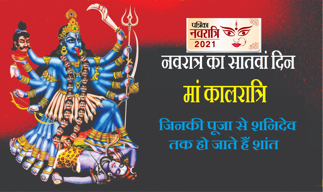 Sharadiya Navratri day 7- देवी कालरात्रि का दिन है नवरात्रि की सप्तमी, जानें
पूजा विधि और महत्व