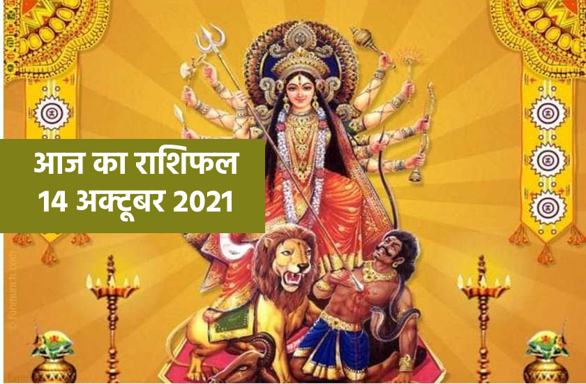 Aaj Ka Rashifal 14 October 2021 Horoscope 14 October 2021