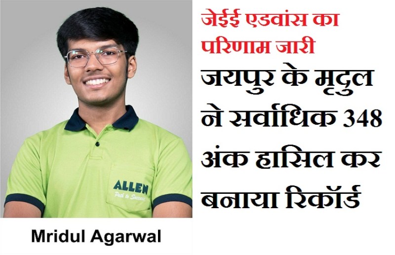 जेईई एडवांस का परिणाम जारी : जयपुर के मृदुल ने सर्वाधिक 348 अंक हासिल कर बनाया रिकॉर्ड