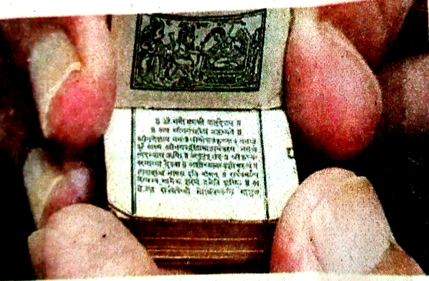 दुनिया की सबसे छोटी गीता, लंबाई 2.5 और चौड़ाई मात्र 2 सेंटीमीटर, बिना सूक्ष्मदर्शी के नहीं पढ़ सकते इसके 18 अध्याय