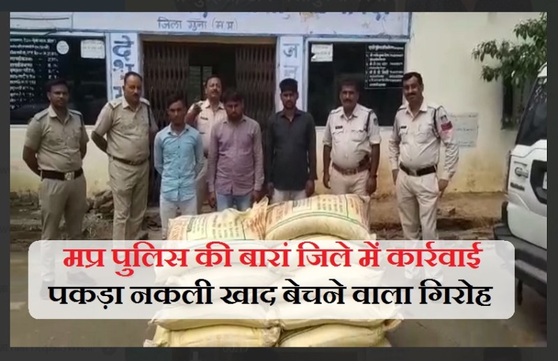 गिरोह ने जयपुर से नकली खाद मंगाकर बारां, अलवर और मध्यप्रदेश के गुना में बेच दिया