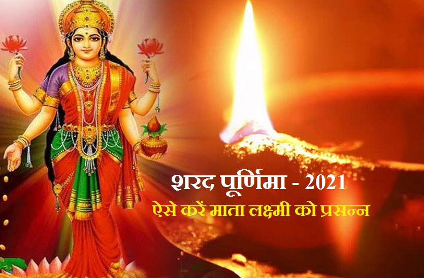 Sharad Purnima 2021: माता लक्ष्मी की पूजा के इस खास दिन जानें माता महालक्ष्मी के
गजस्वरूप की पूजा की दो कथाएं