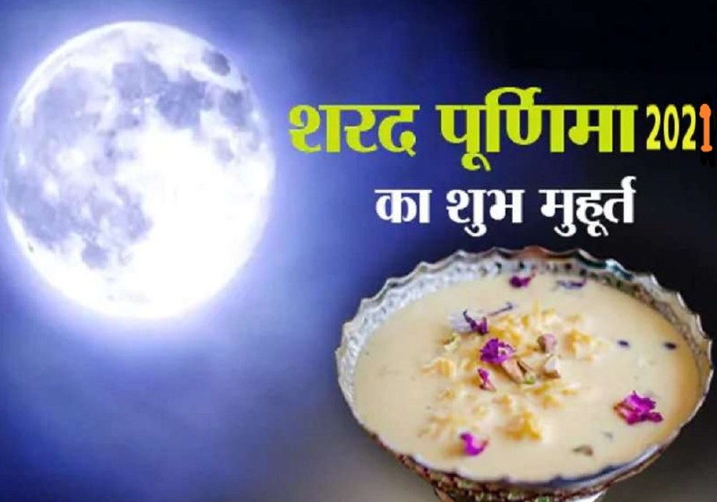 शरद पूर्णिमा : सुनिए सुनिए, आज रात बरसेगा अमृत, पढ़िए कैसे मिलेगा आपको