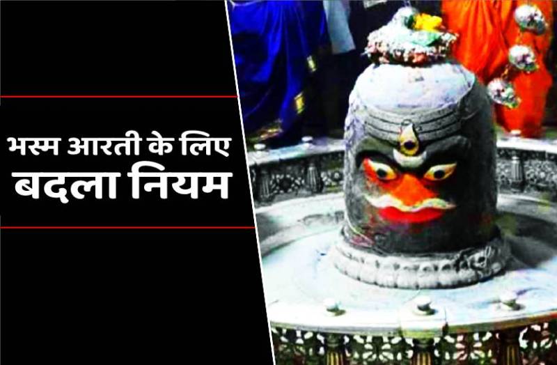bhasma_aarti_mahakal_rule_cahnge.jpg