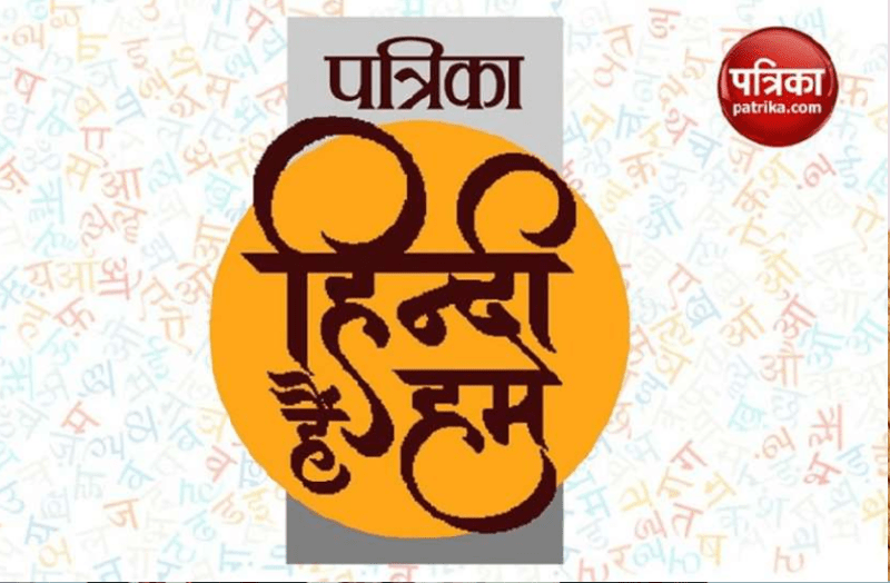 राजस्थान पत्रिका हिंदी हैं हम : जानिए कविता और गीत से जुड़े महत्त्वपूर्ण पहलुओं के बारे में