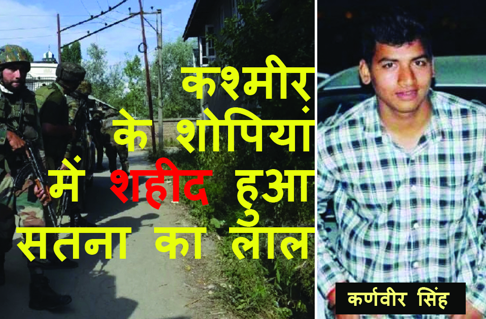 जम्मू कश्मीरः शोपियां की आतंकी मुठभेड़ में शहीद हुआ सतना का लाल कर्णवीर