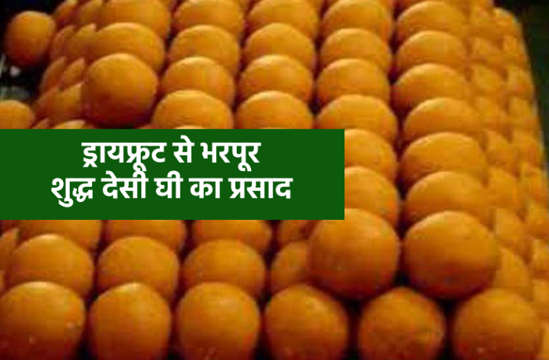 Know what is the cost of Mahakal's Laddu