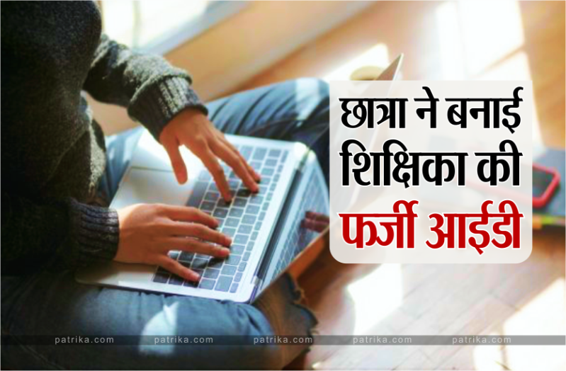 पढ़ाई के लिए डांटा तो छात्रा ने शेयर किए अश्लील फोटो-वीडियो