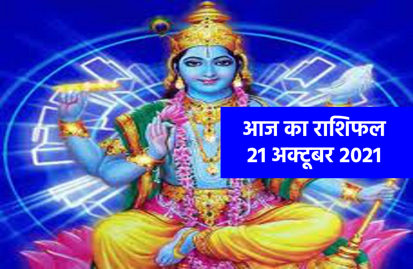 Aaj Ka Rashifal 21 October 2021 Horoscope 21 October 2021