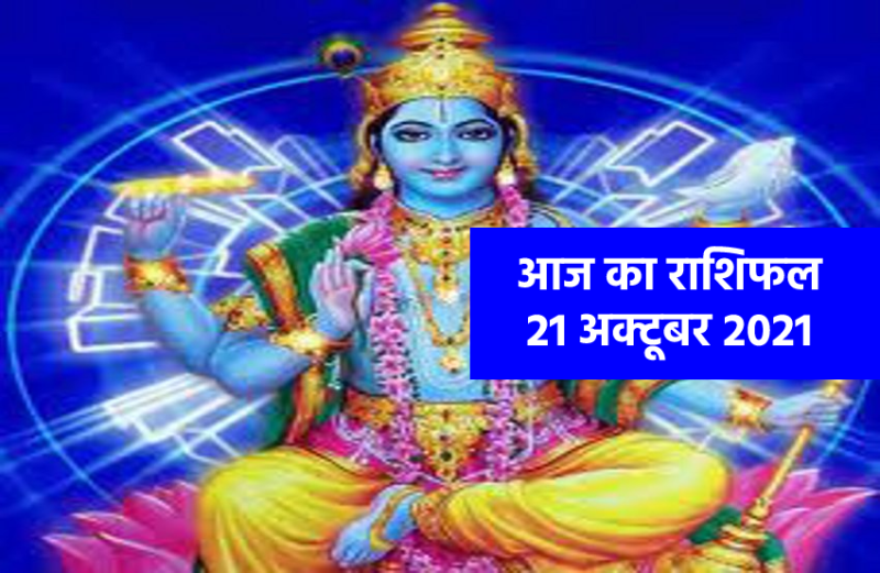 Aaj Ka Rashifal 21 October 2021 Horoscope 21 October 2021