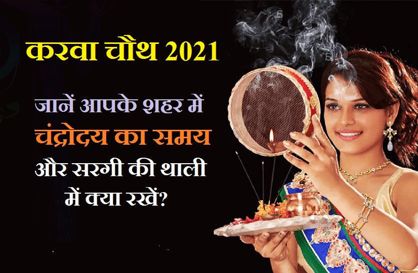 karwa chouth chandra darshan timing