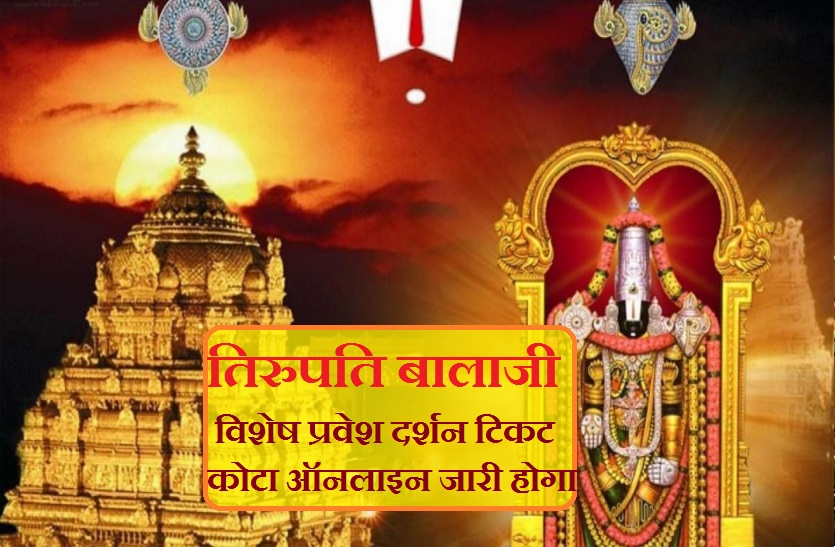 tirupati balaji free darshan