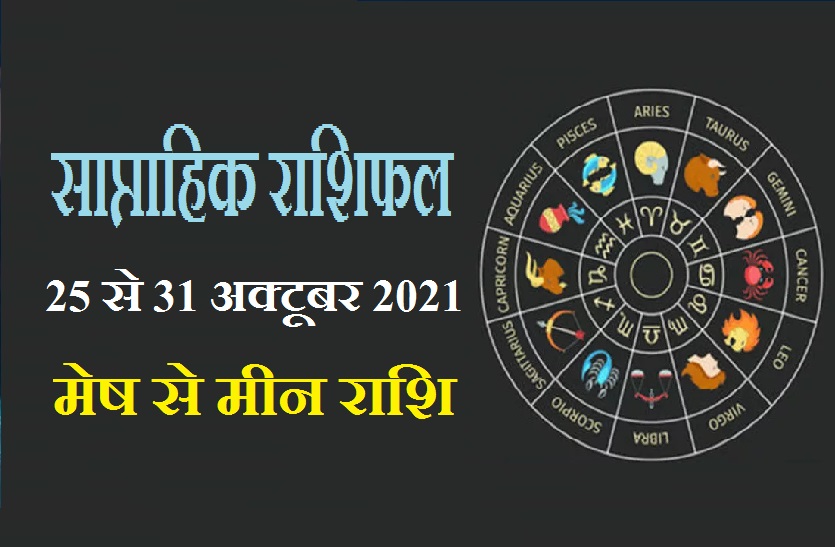 saptahik rashifal