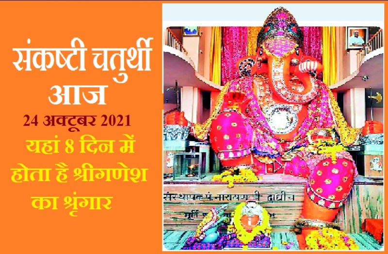 Sankashti Chaturthi on 24 october 2021