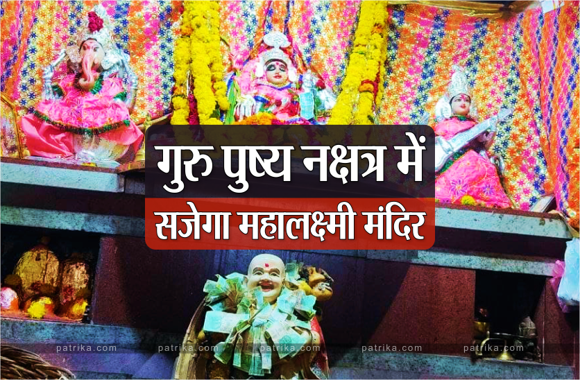 Temple of Mata Mahalakshmi will be decorated with Guru Pushya