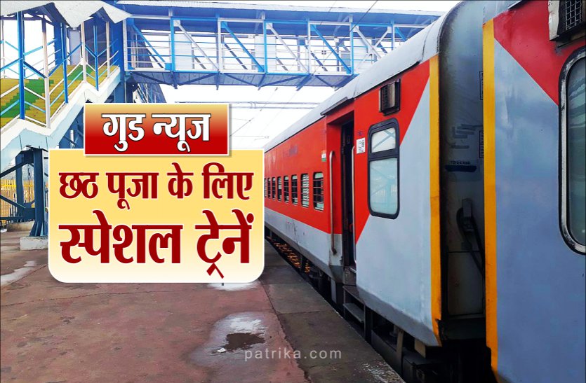 छठ पूजा के लिए स्पेशल ट्रेन चलाएगा रेलवे, जानिए ट्रेनों का शेड्यूल, इधर गोवा के वास्को द गामा के लिए वीकली ट्रेन 5 से