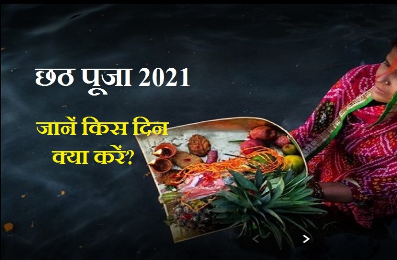 Chhath Pooja 2021