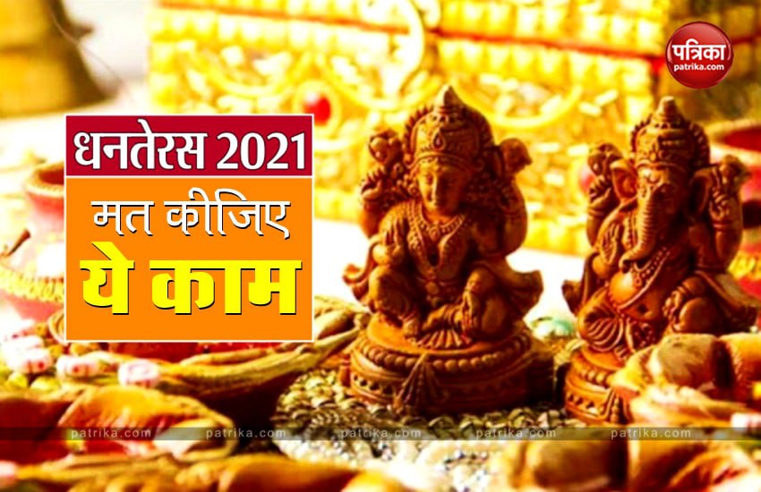 Dhanteras 2021: Never do these 7 things on this auspicious day 