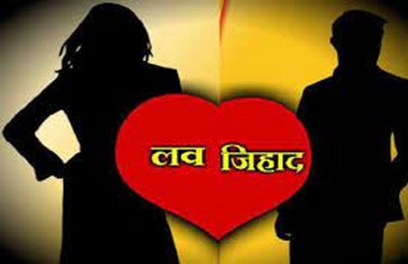 LOVE JEHAD : नाबालिग से बलात्कार कर धर्म परिवर्तन के लिए डाला दबाव