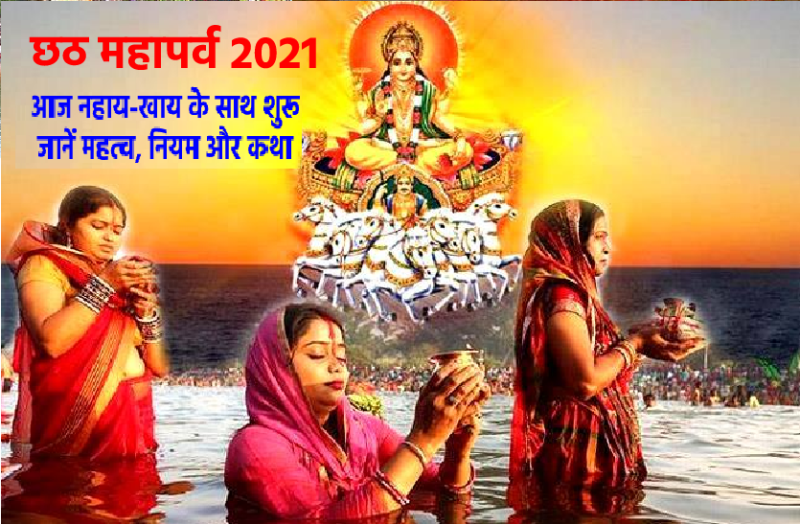 chhath mahaparv 2021