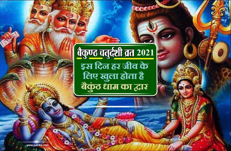 BAIKUNTH CHATURDASHI 2021
