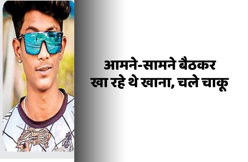 शादी में खाना खाते-खाते विवाद, चाकू मारकर इकलौते लाल की हत्या