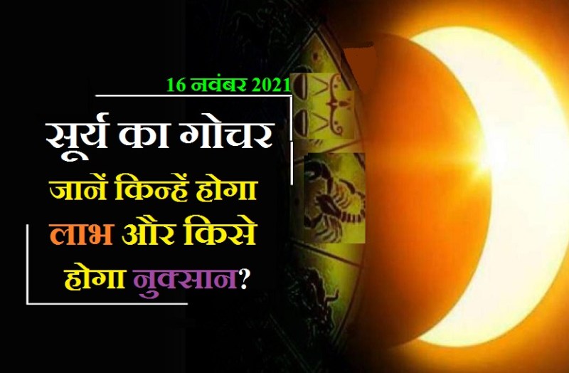 surya rashiparivartan Nov2021