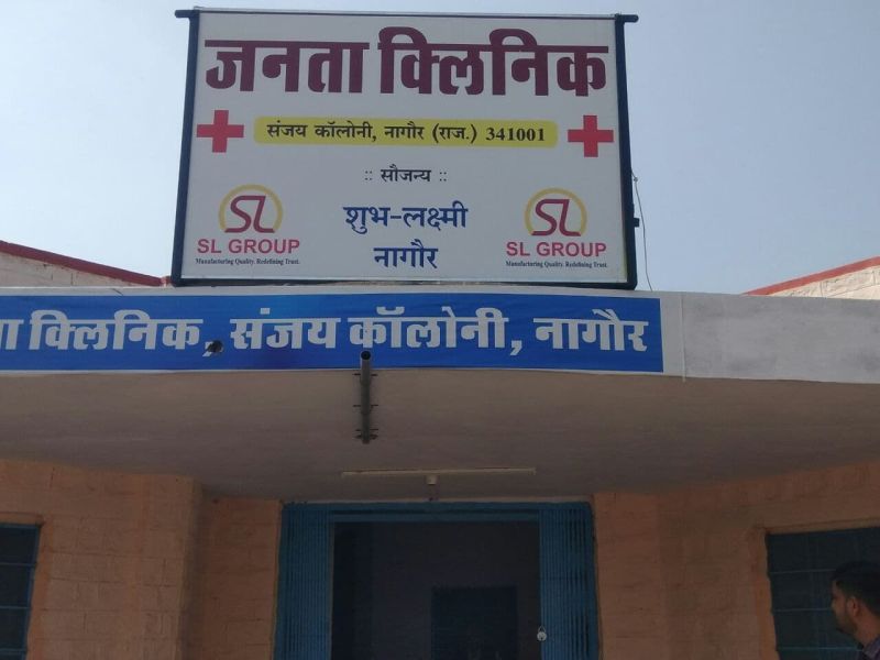 कभी दलदल में फंसी थी इमारत, आज वहां चलता है जनता क्लिनिक