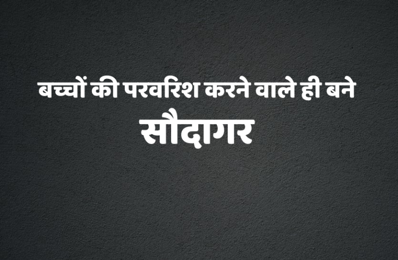 ऑनलाइन पढ़ाई से बढ़ा खतरा, बच्चों पर अपराधियों की गंदी नजर, इस तरह हो रहे शोषण का शिकार
