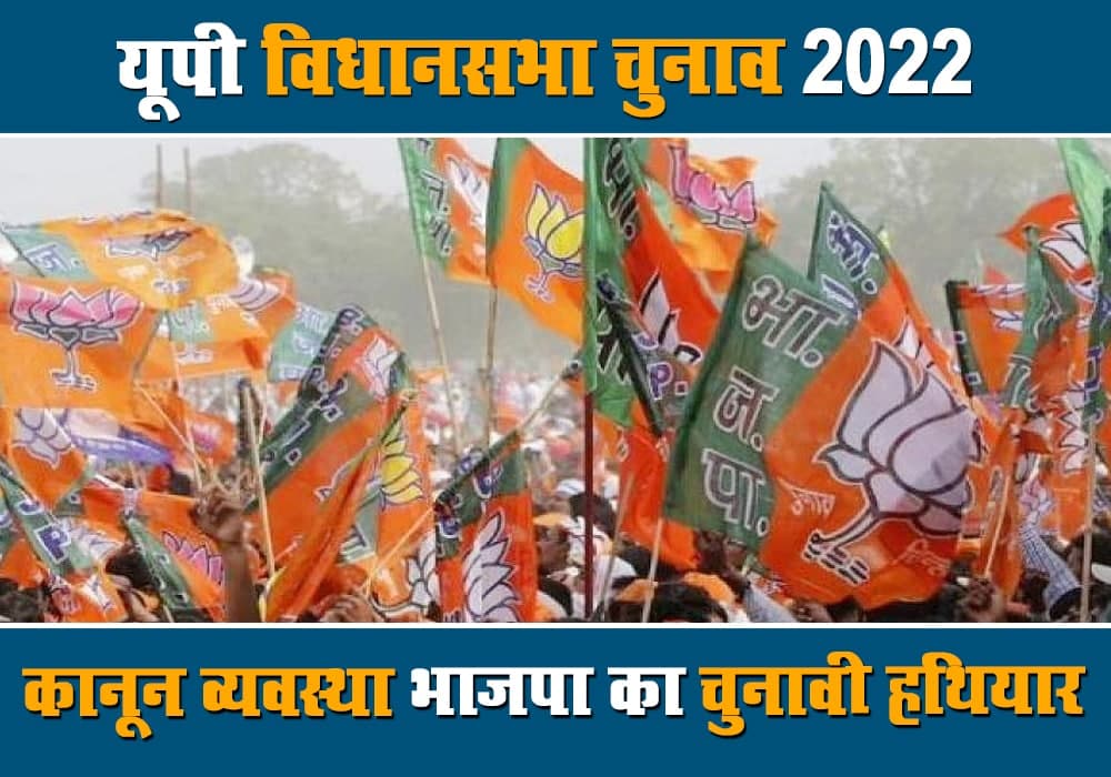 bjp focus on law and order issue for up assembly elections 2022