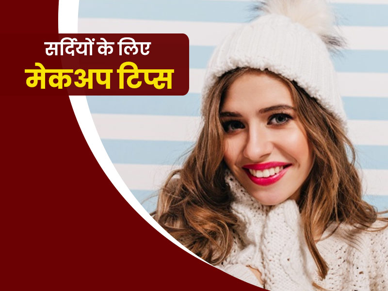 easy tips to avoid dry skin and make-up in winter