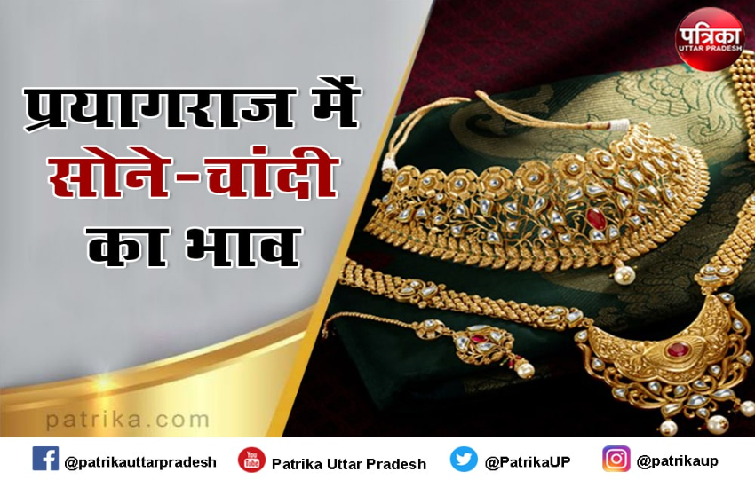 प्रयागराज में ये रहा 10 ग्राम सोने का भाव, जानिए आज का रेट