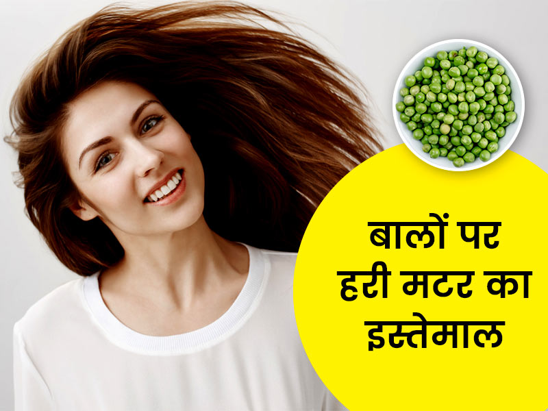 benefits of green peas for hair and how to consume it