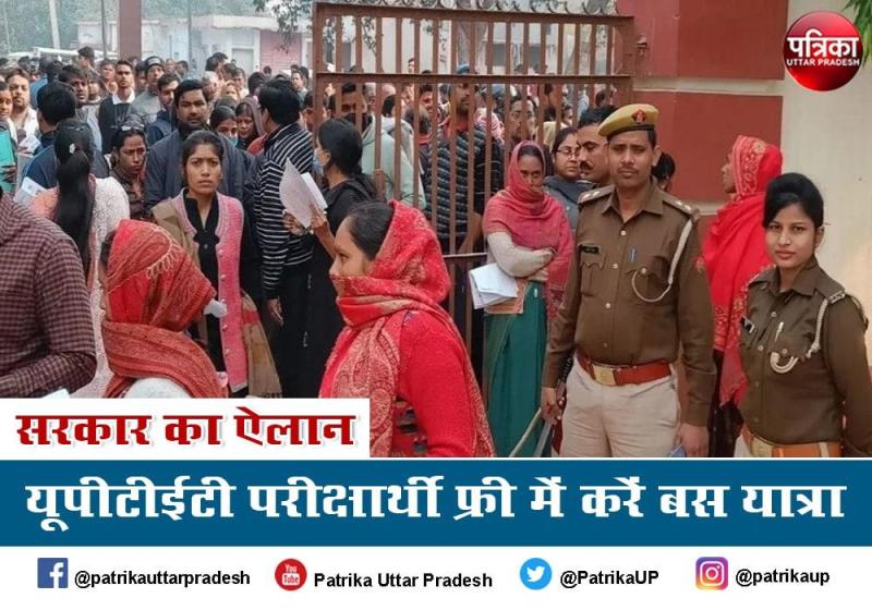 UPTET Exam 2021 Cancelled : यूपी टीईटी परीक्षा रद्द होने से करीब 21 लाख परीक्षार्थी मायूस, यूपी रोडवेज में कर सकेंगे फ्री यात्रा